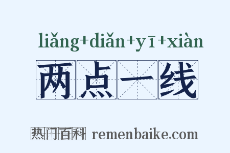两点一线是什么意思的图片